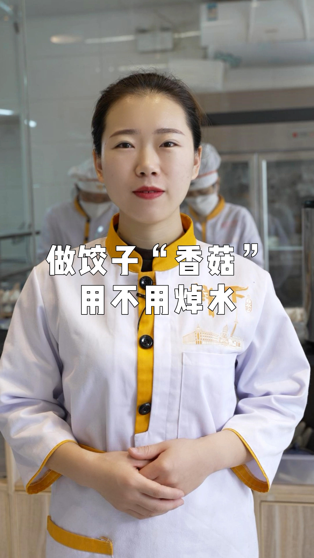 香菇做的饺子馅你试过吗 教你正确处理香菇的方式 香喷喷的饺子