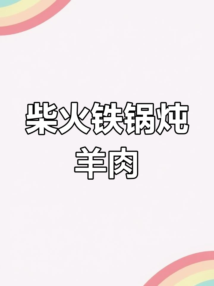 冬季滋补铁锅炖羊排,三羊羊排更美味