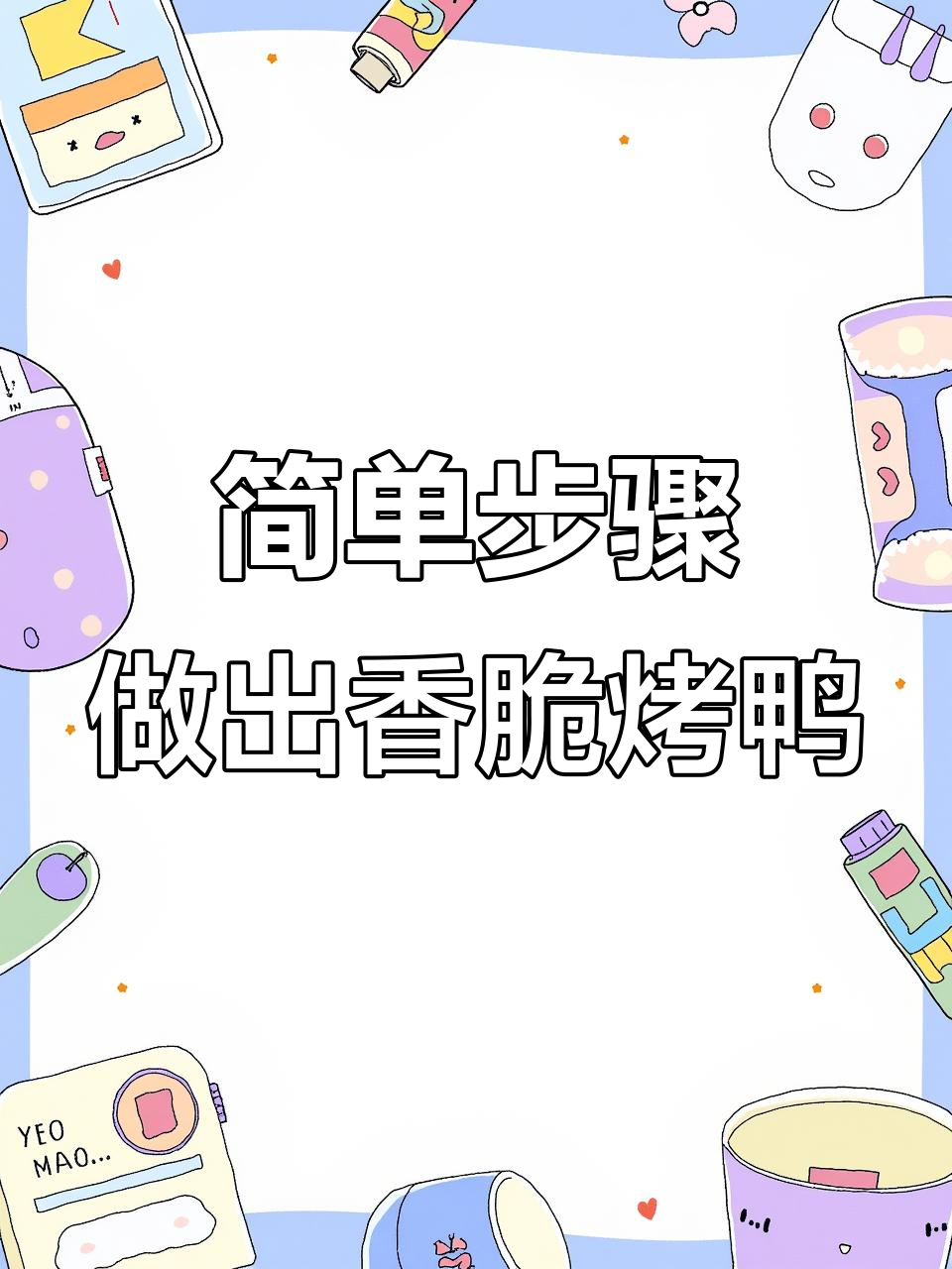 空气炸锅轻松做烤鸭珍，外焦里嫩超美味