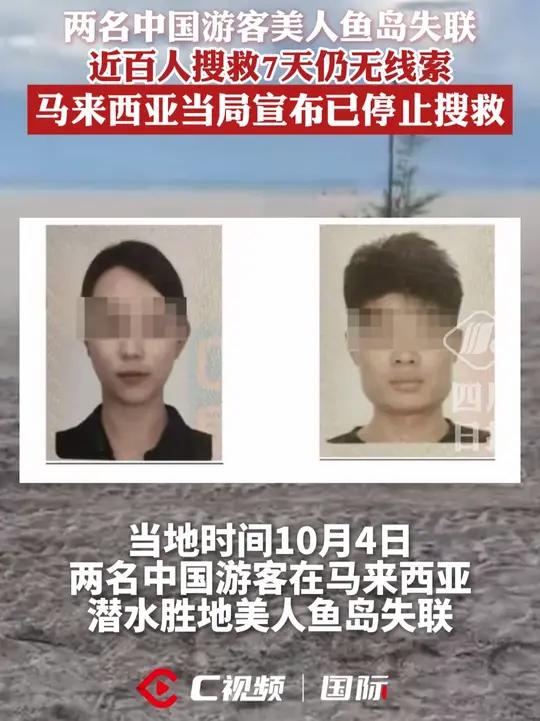 两名中国游客美人鱼岛失联,近百人搜救7天仍无线索,马来西亚当局宣布已停止搜救