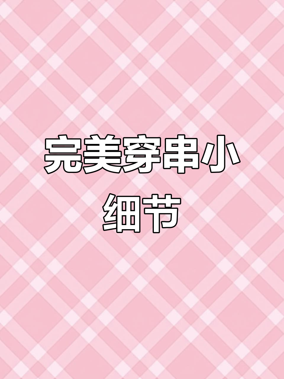 穿串技巧大揭秘：如何处理鸡皮和鸡肉，让炸出来的串更美味