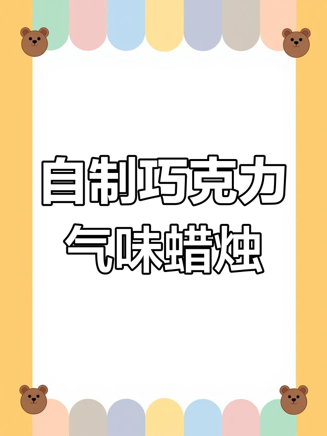 手工香薰蜡烛制作,巧克力味道意外惊喜