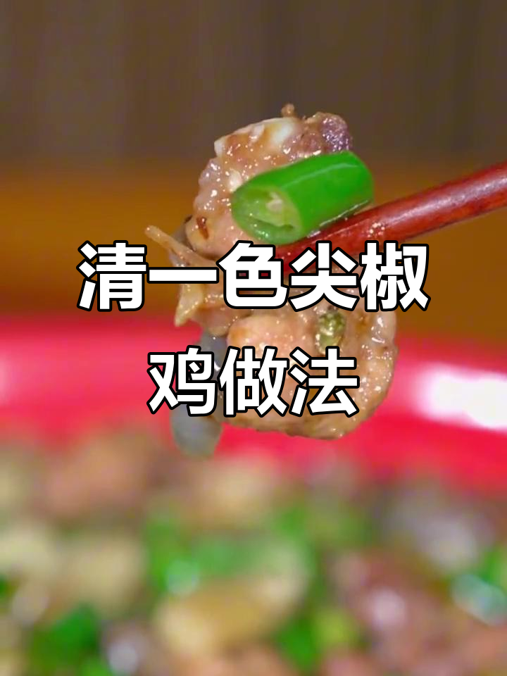 重庆正宗清一色尖椒鸡，麻辣鲜香让人停不下来