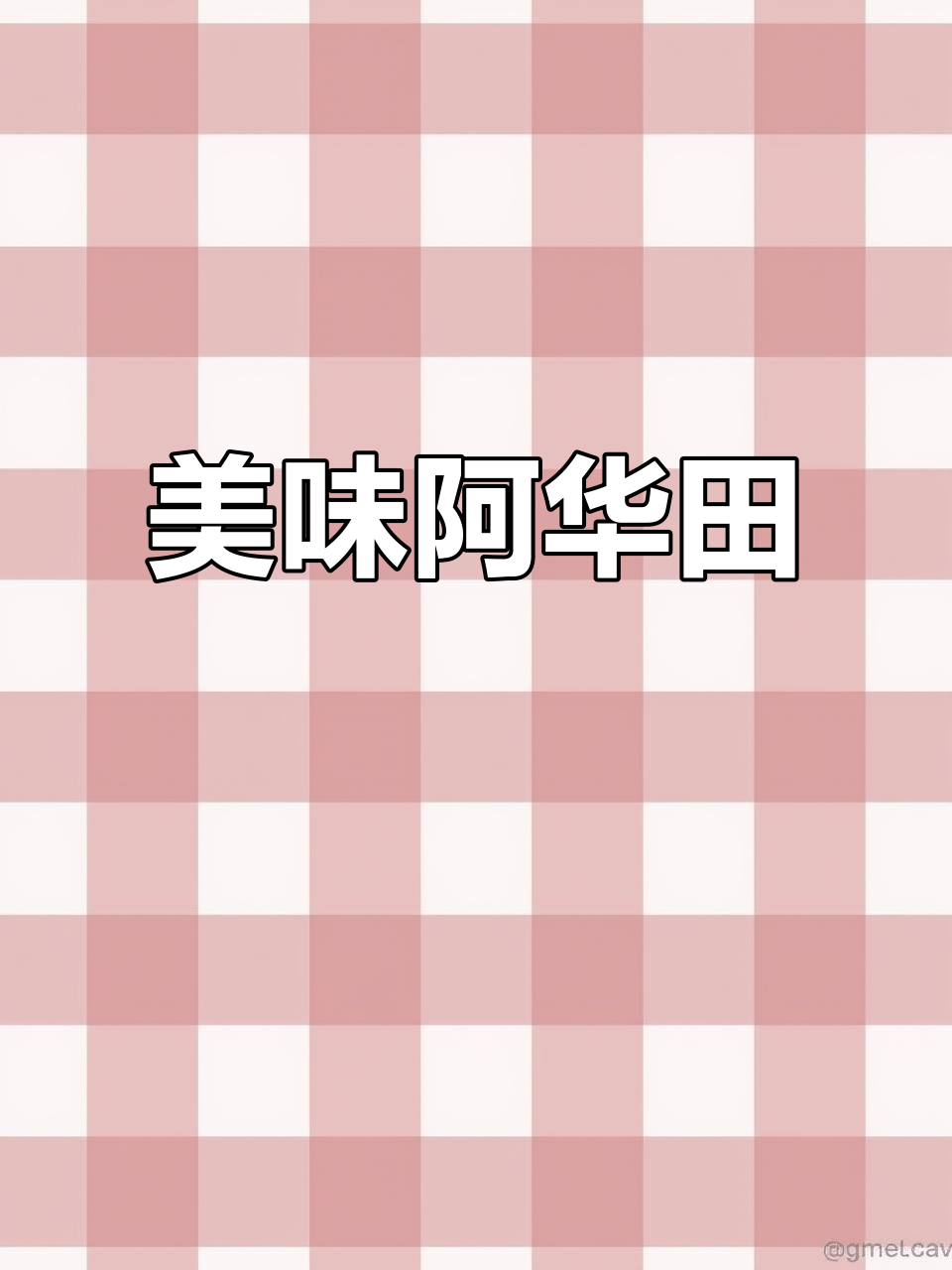 阿华田脆皮小蛋糕,巧克力与麦芽的完美结合,超赞!