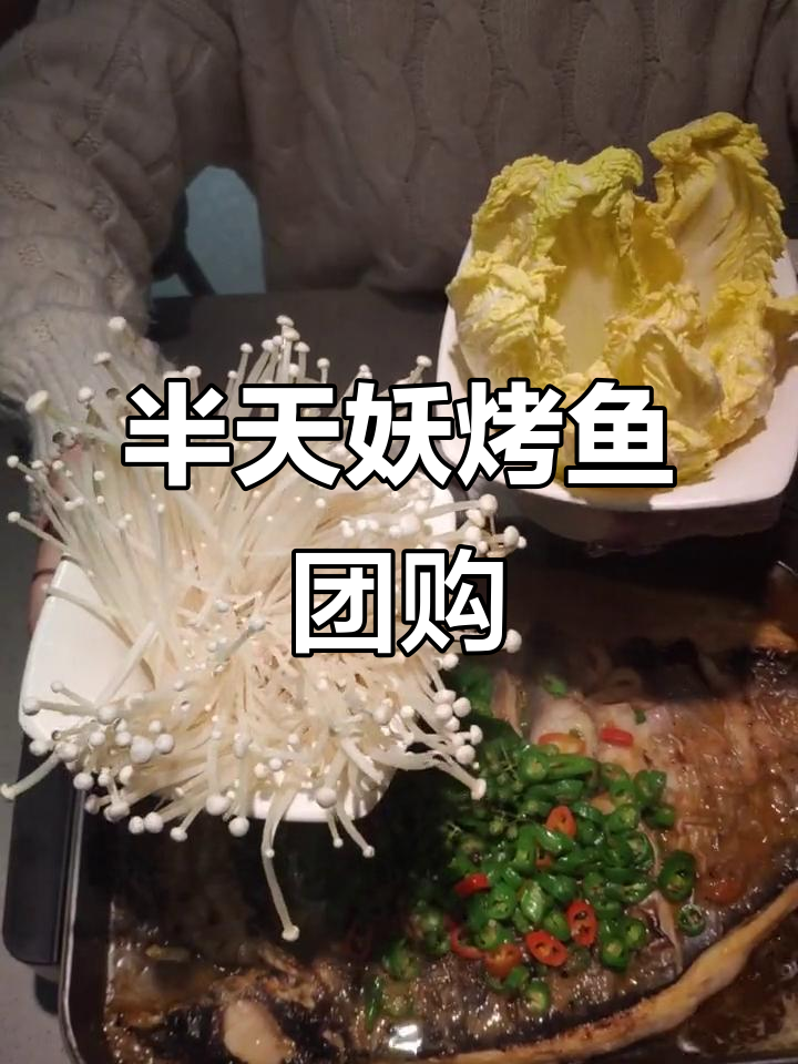 半天妖烤鱼全新团购,八种口味任你选,配菜小吃全都有
