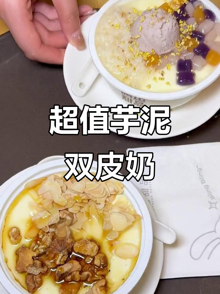 芋圆双皮奶,口感绝佳!19.9元超值囤货!