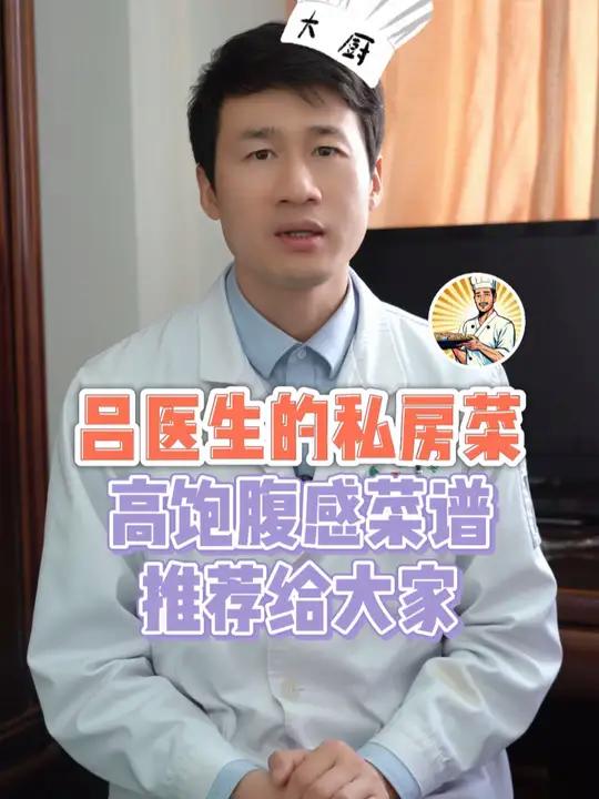 吕医生的私房菜高饱腹感菜谱推荐给大家