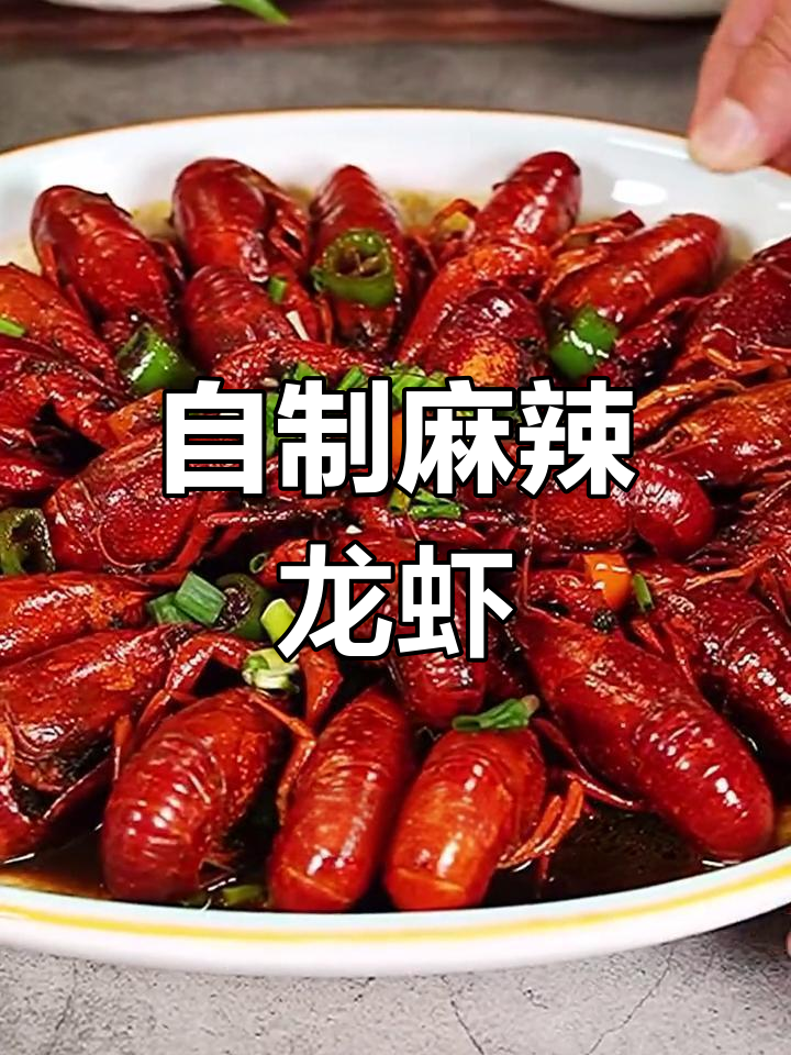 在家做麻辣小龙虾,轻松搞定外卖美味