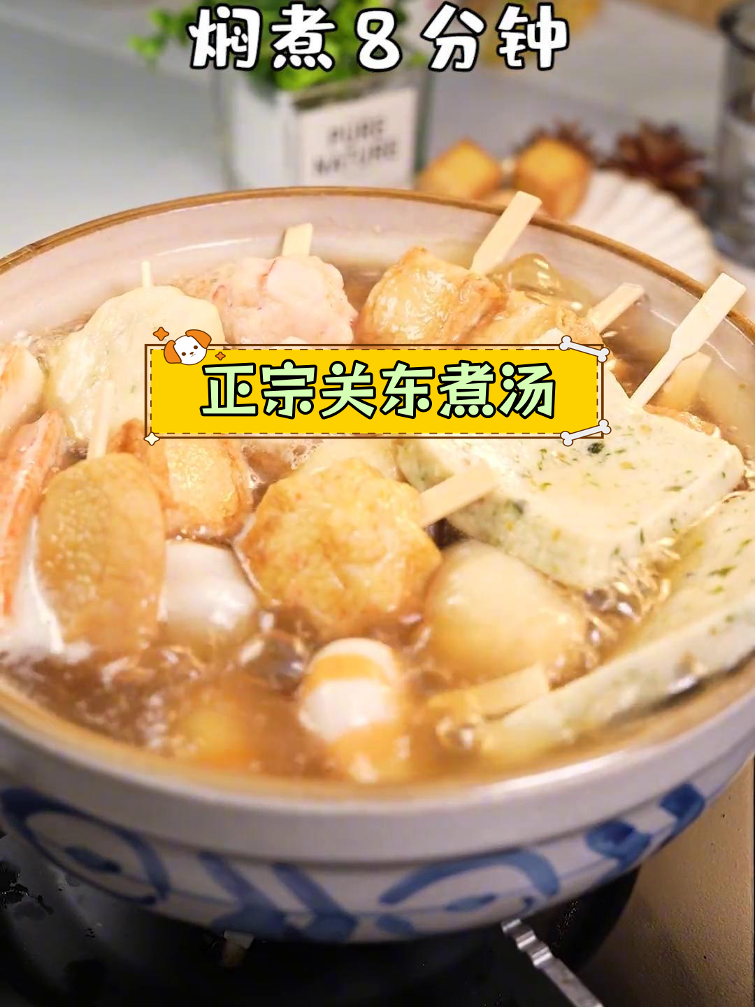 关东煮经典汤料配方