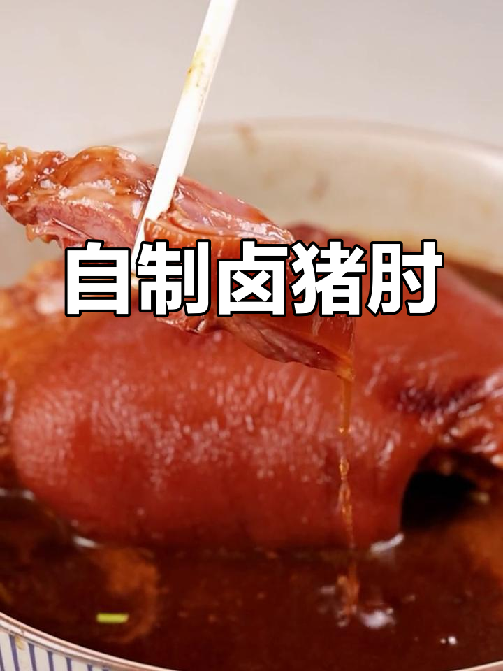 家庭版卤猪肘,简单易学做法