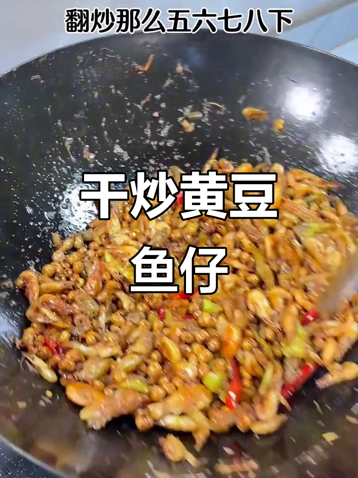 黄豆干炒小鱼仔,广西特色美味新做法