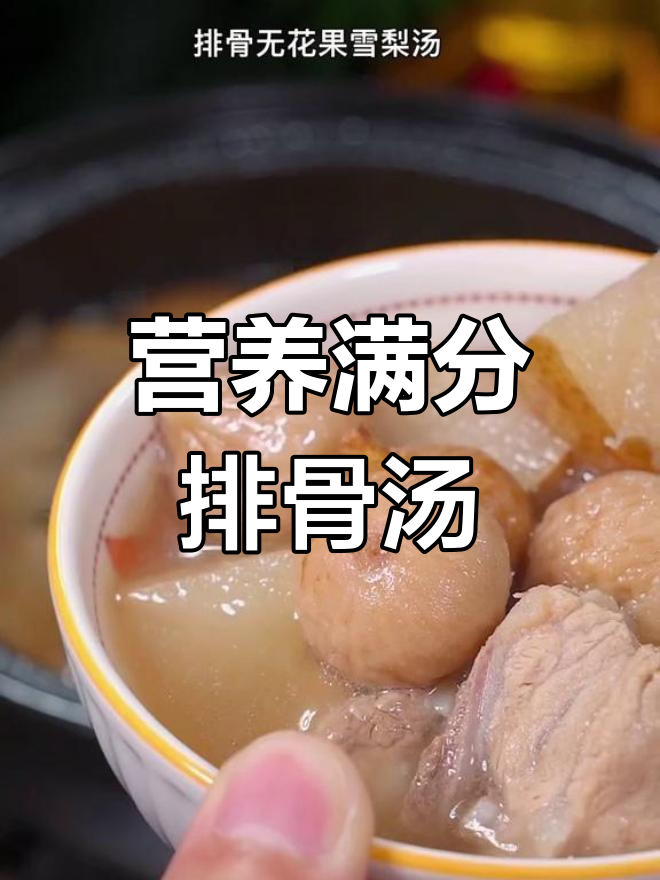 居家必备:无花果雪梨排骨汤,老少皆宜的滋补美味