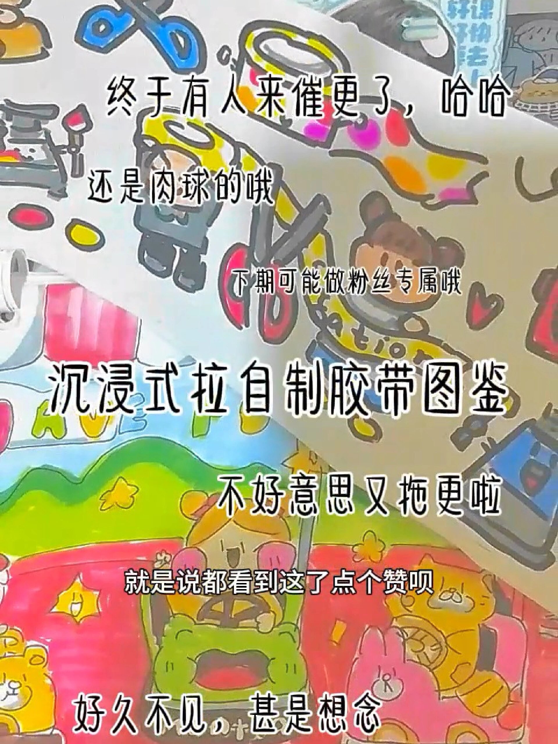 沉浸式拉自制肉球胶带图鉴