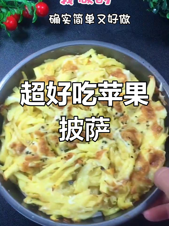 苹果披萨,香甜开胃又简单