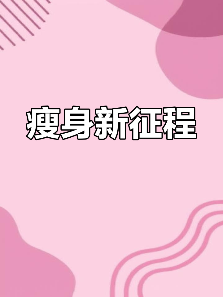 28天瘦10斤,新挑战即将开始!