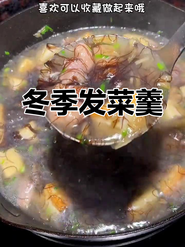 发菜汤,鲜美又暖胃