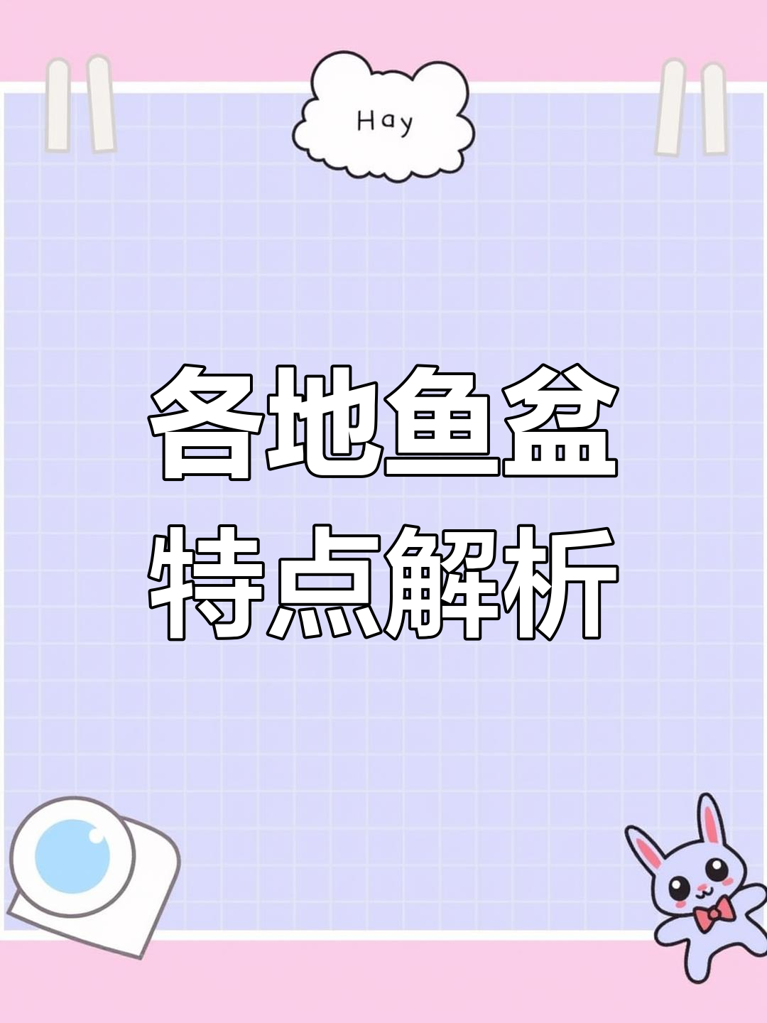 河南、山东与陕西鱼盆大比拼,差异究竟在哪?