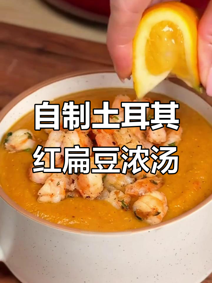 轻松在家做土耳其经典红扁豆汤,解腻又美味
