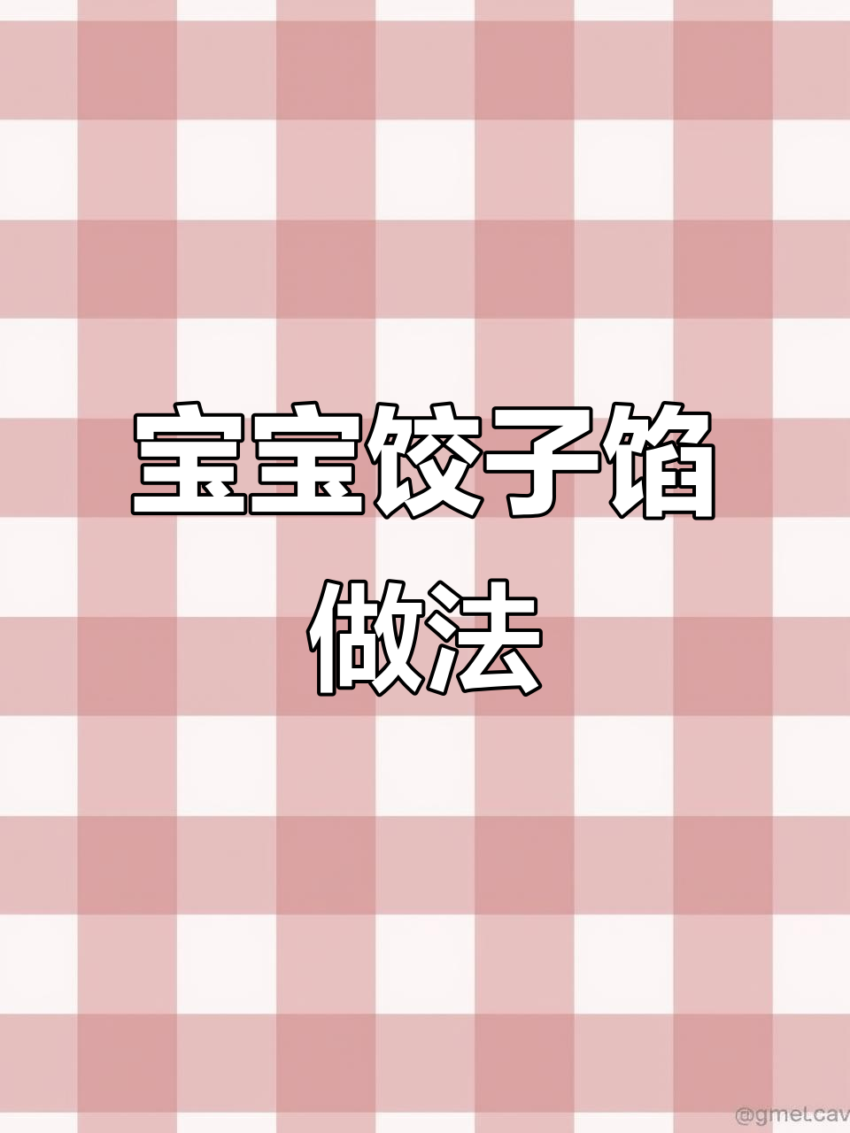 宝宝饺子馅鲜嫩多汁的秘诀,前腿肉搭配香菇胡萝卜