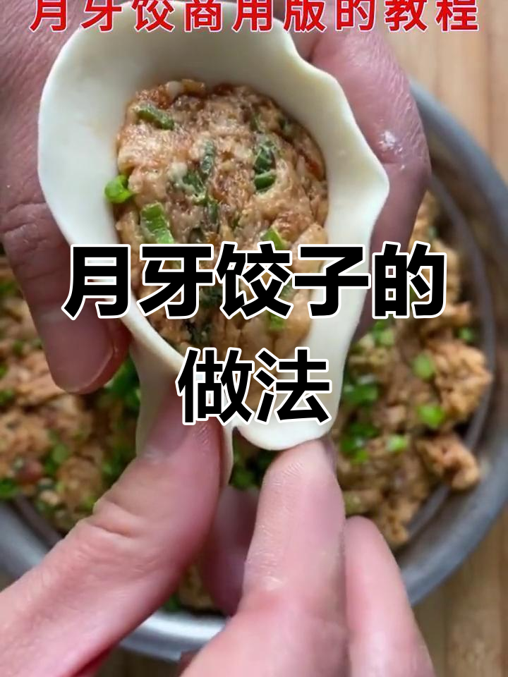 教你包月牙饺子,轻松学会技巧