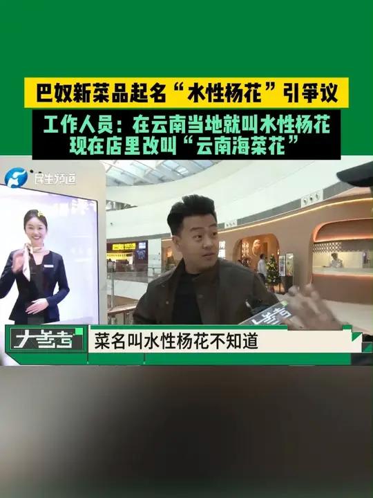 河南郑州,巴奴新菜品起名“水性杨花”引争议,工作人员:在云南当地就叫水性杨花,现在店里改叫