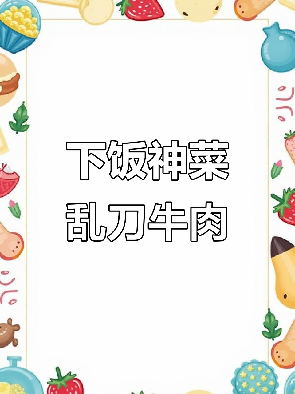 乱刀牛肉,下饭神器!每天必做美味