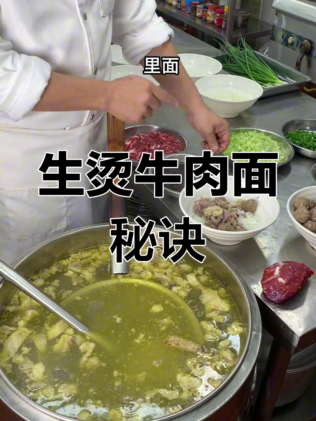 传统牛肉面秘籍,生烫工艺全解析