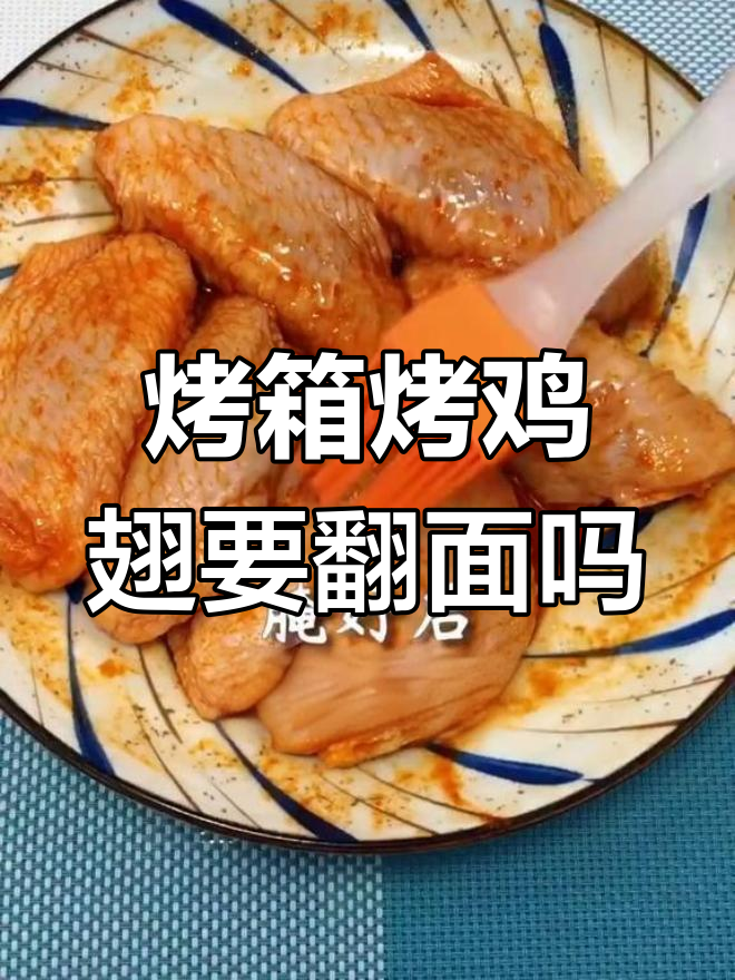 烤箱烤鸡翅需要翻面吗