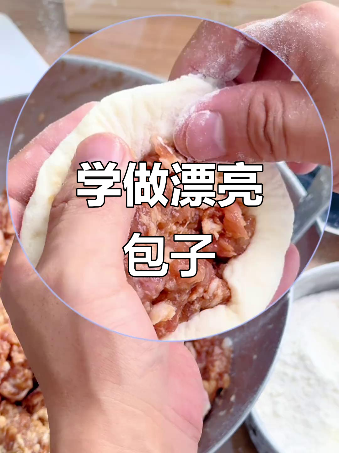 包子包法全揭秘,慢动作教你轻松捏褶