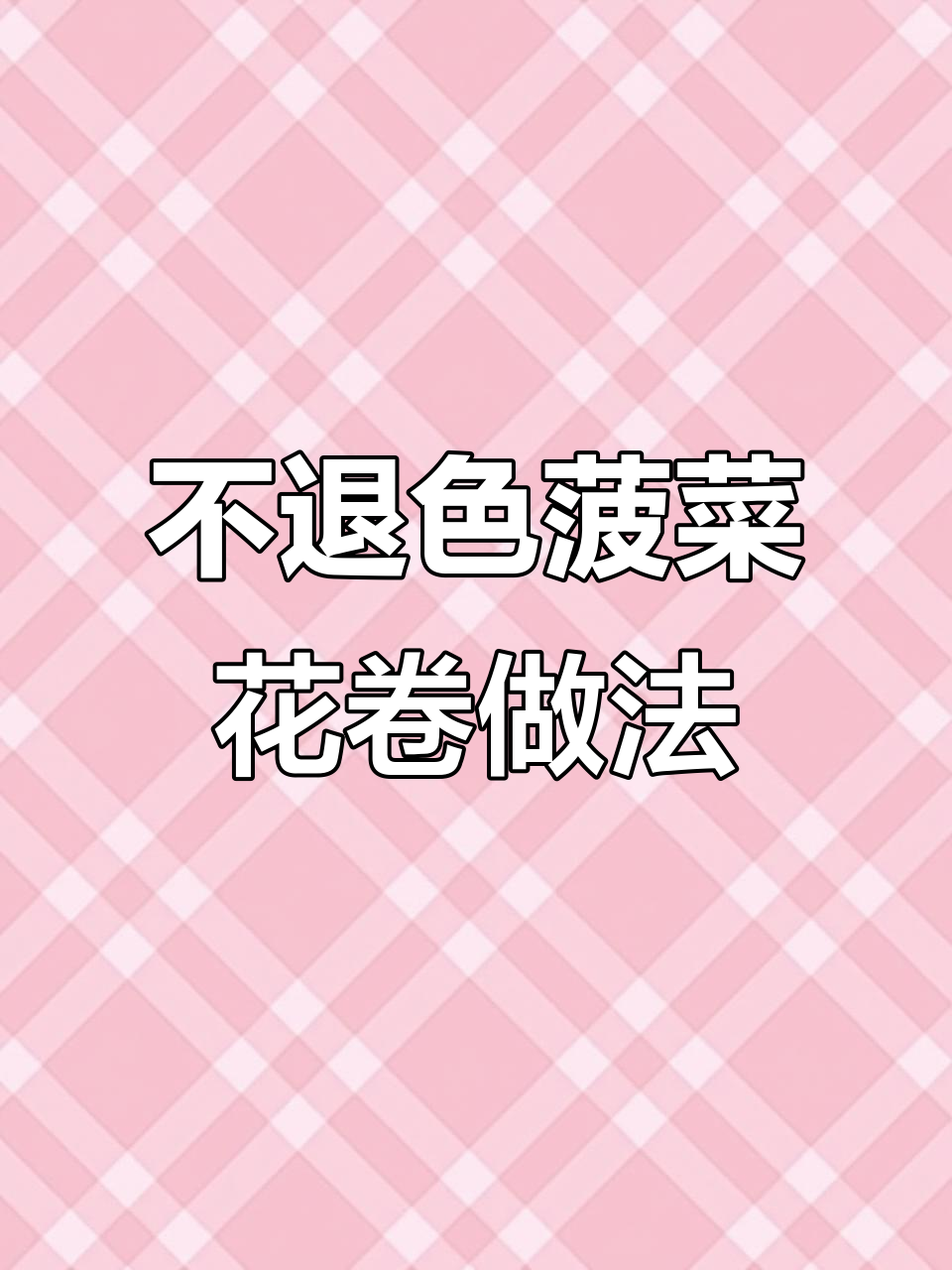 菠菜汁花卷不褪色的秘诀,教你轻松做出美味小花卷