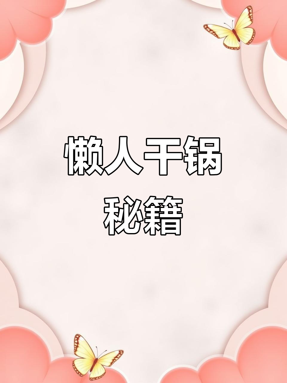 空气炸锅轻松做,麻辣干锅鸡翅虾,零厨艺也能大显身手!