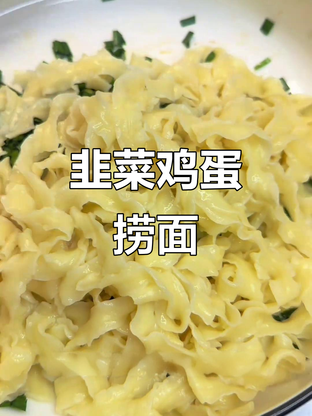 河南老味道,韭菜鸡蛋捞面条,清爽又美味