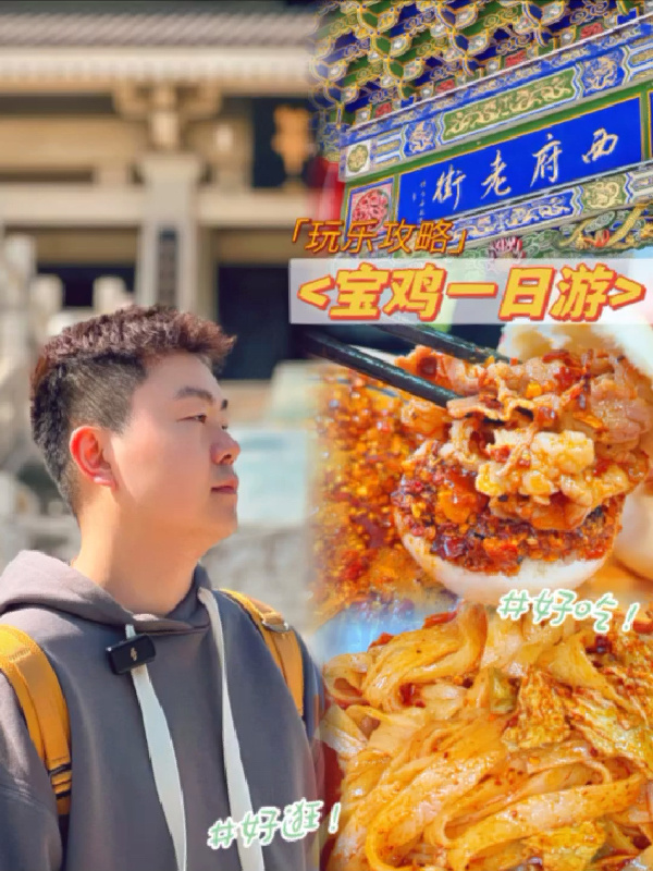 逛吃|逃离西安之宝鸡一日游!物美价廉冲!