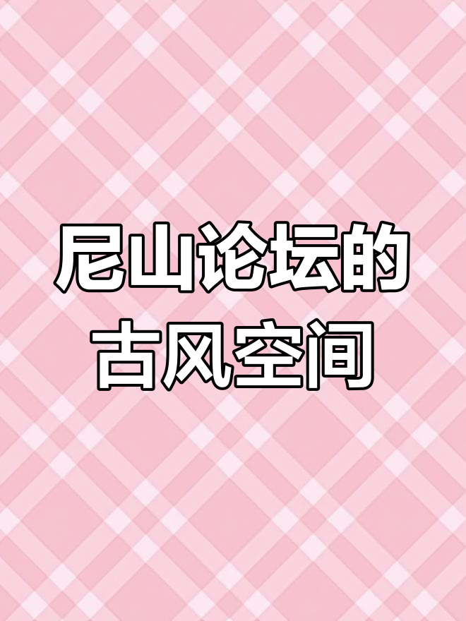尼山论坛:古韵房间名,带你领略传统文化魅力