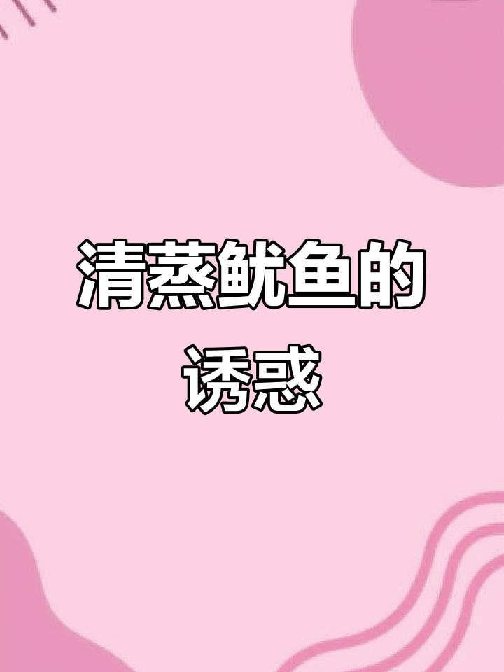 清蒸鱿鱼，鲜嫩可口，老少皆宜