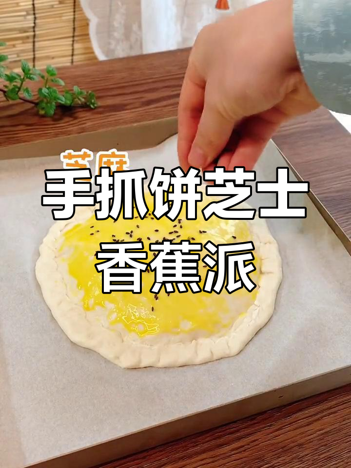 芝士香蕉派新做法,手抓饼也能这样吃