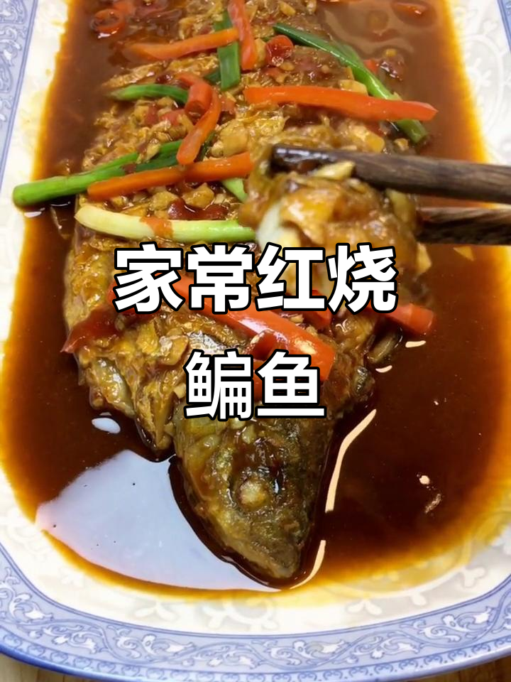 红烧鳊鱼家常做法,简单又美味