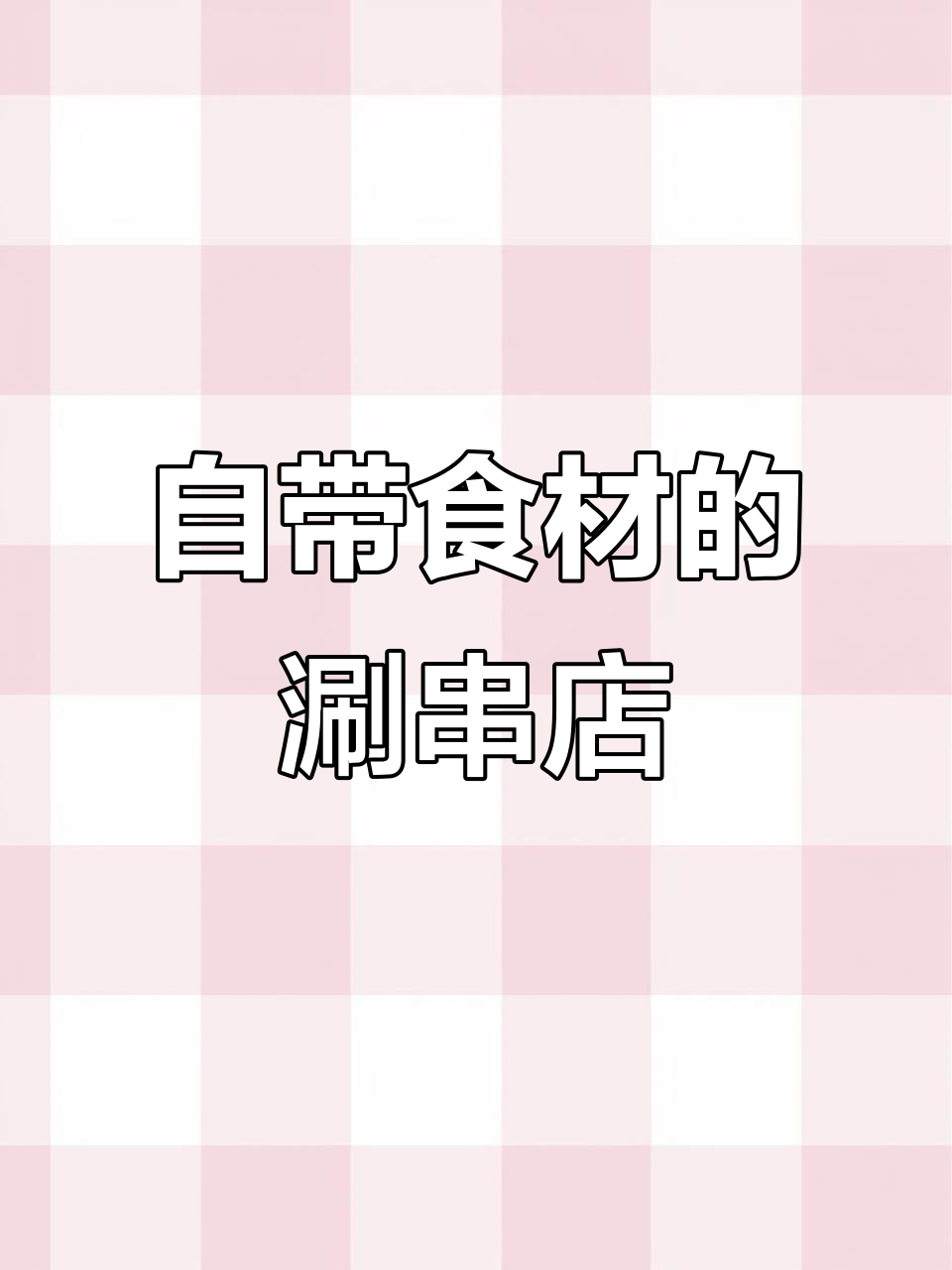 哈尔滨这家涮串店,锅底免费但啥都得自带!