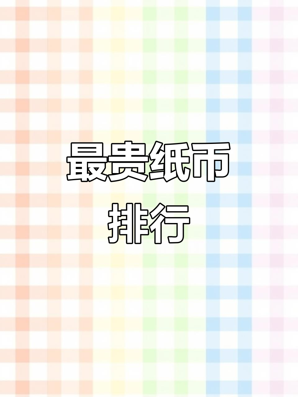 2025年最贵纸币排行榜,民国钱币领跑!