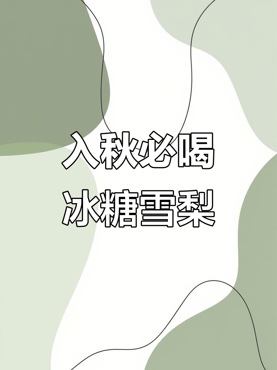 秋季润喉必备!冰糖雪梨汤,孩子最爱喝