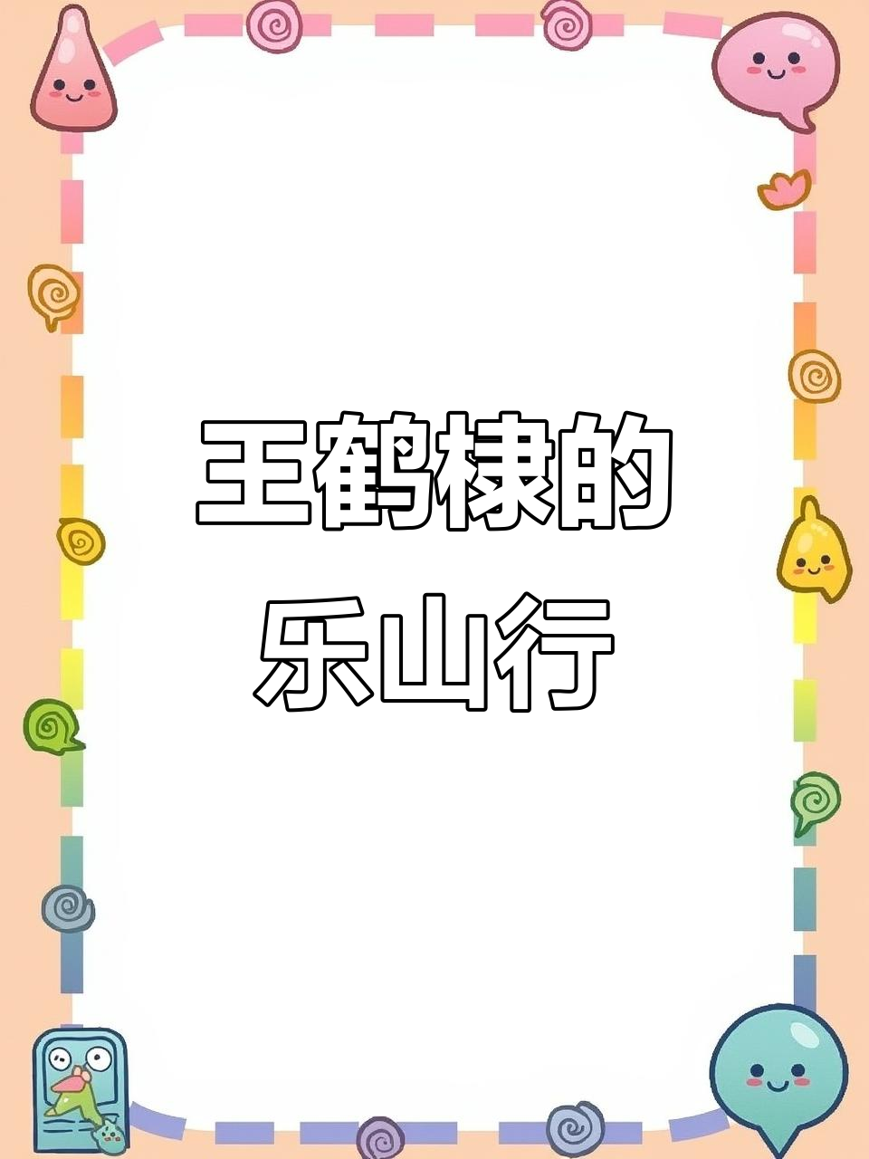 乐山油炸串串大快朵颐,王鹤棣带队打卡老爸炸店和母校