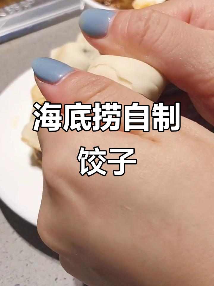 在海底捞包饺子,馅料超美味!