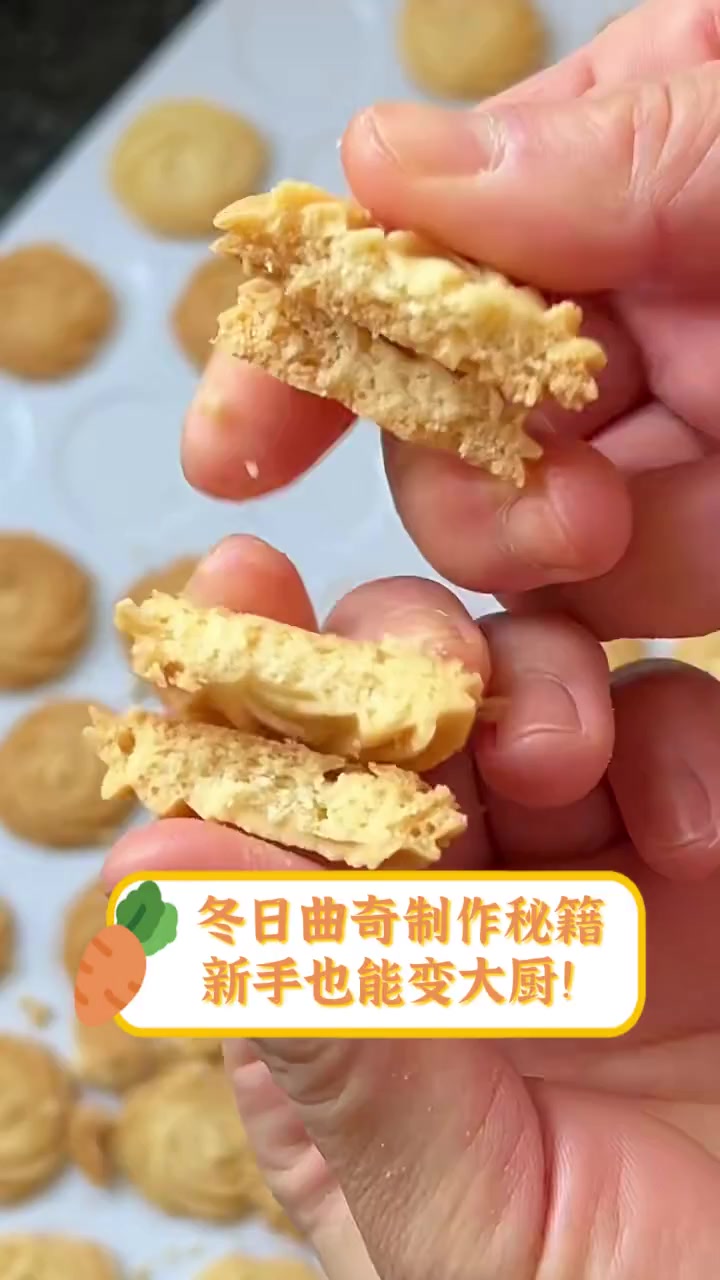 冬日曲奇制作秘籍,新手也能变大厨!