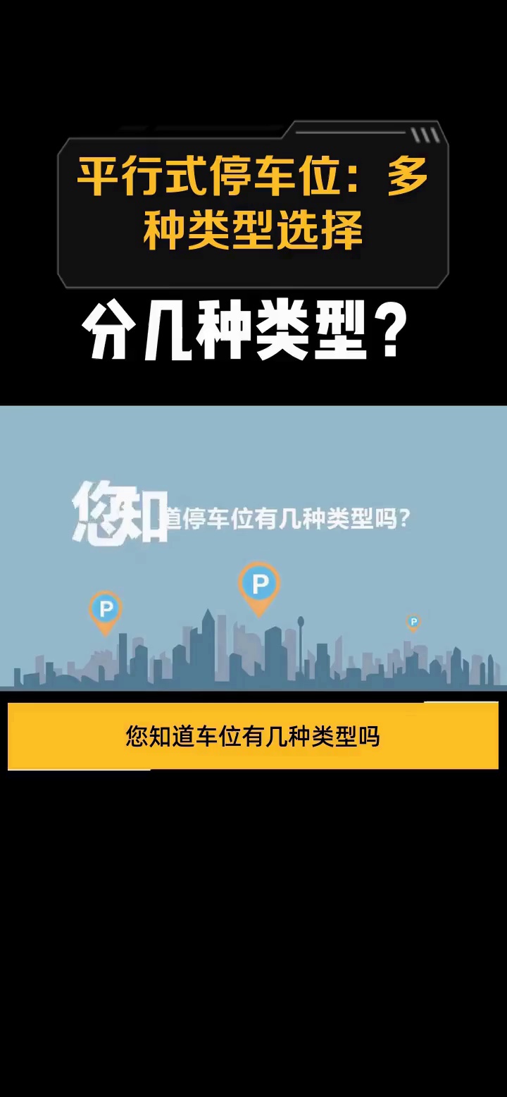平行式停车位:多种类型选择