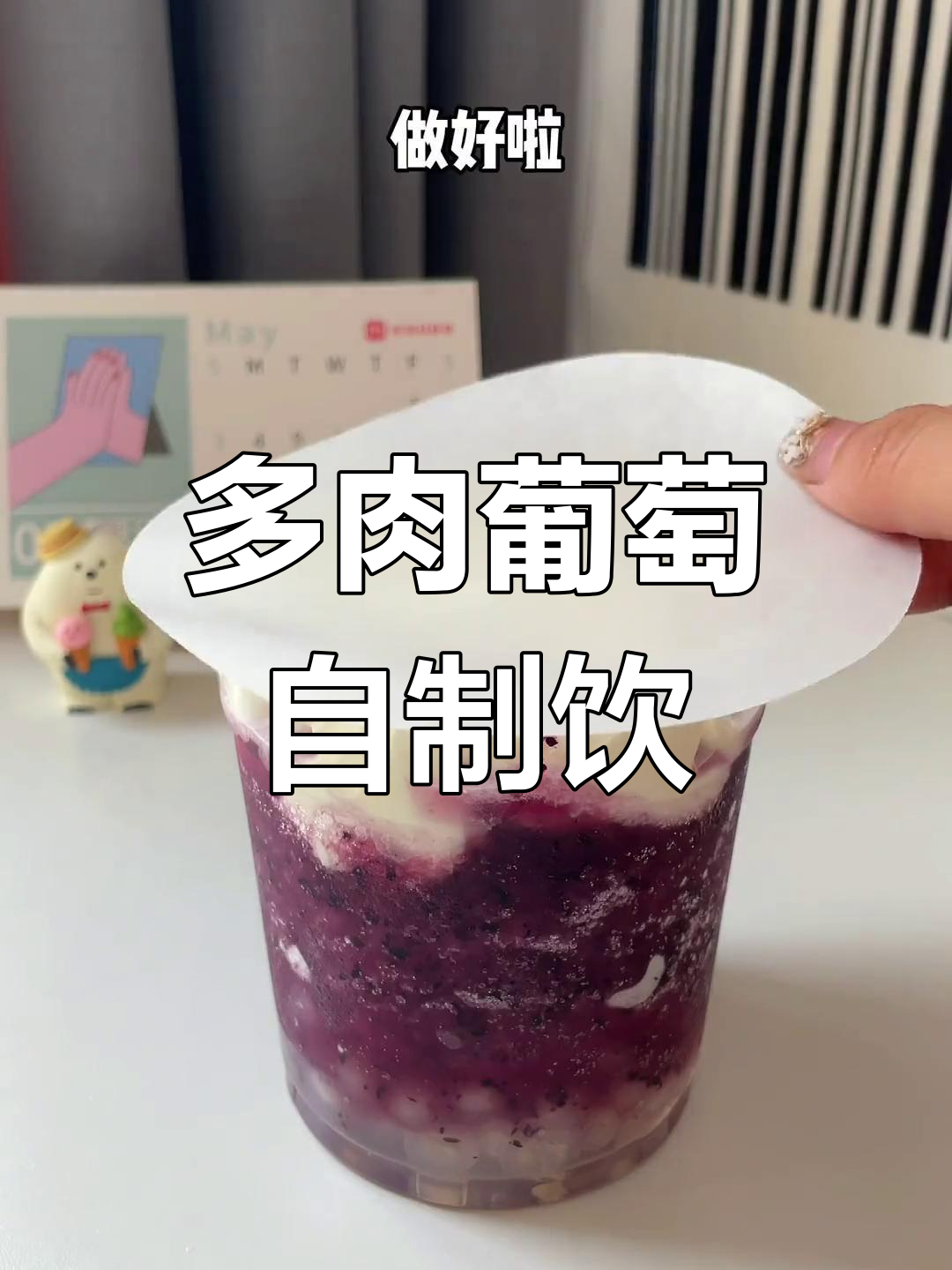 自制多肉葡萄饮品,超好喝!