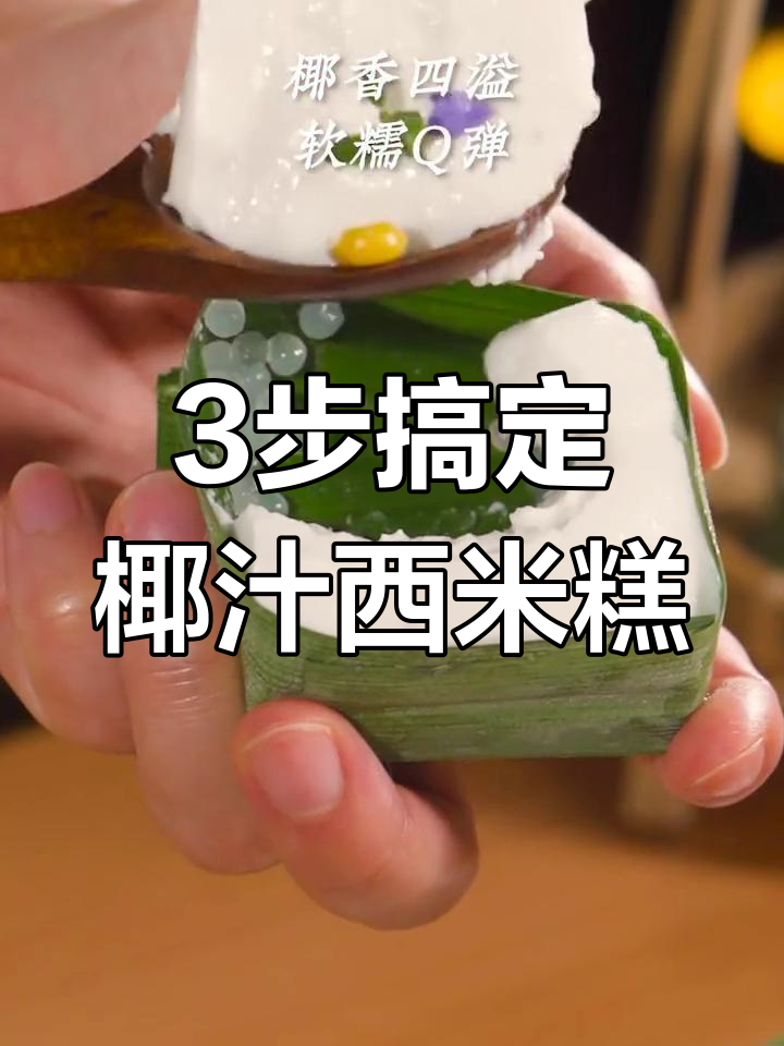 椰汁西米糕,泰国风味甜品轻松做