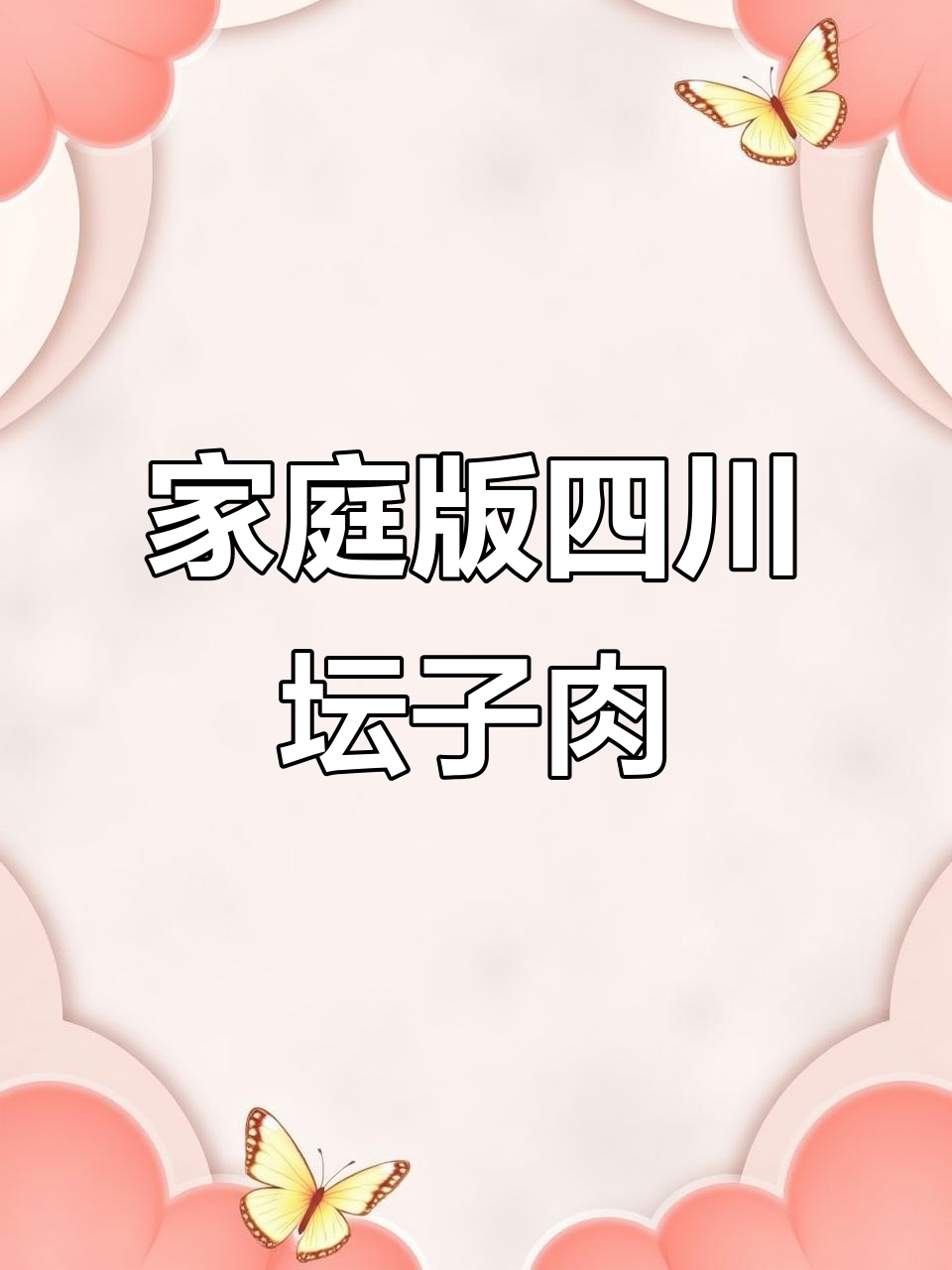 在家轻松做四川坛子肉,酥脆可口,老少皆宜