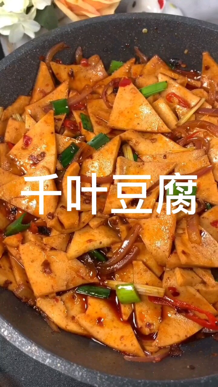 爆炒千叶豆腐,Q弹爽滑,比肉还好吃