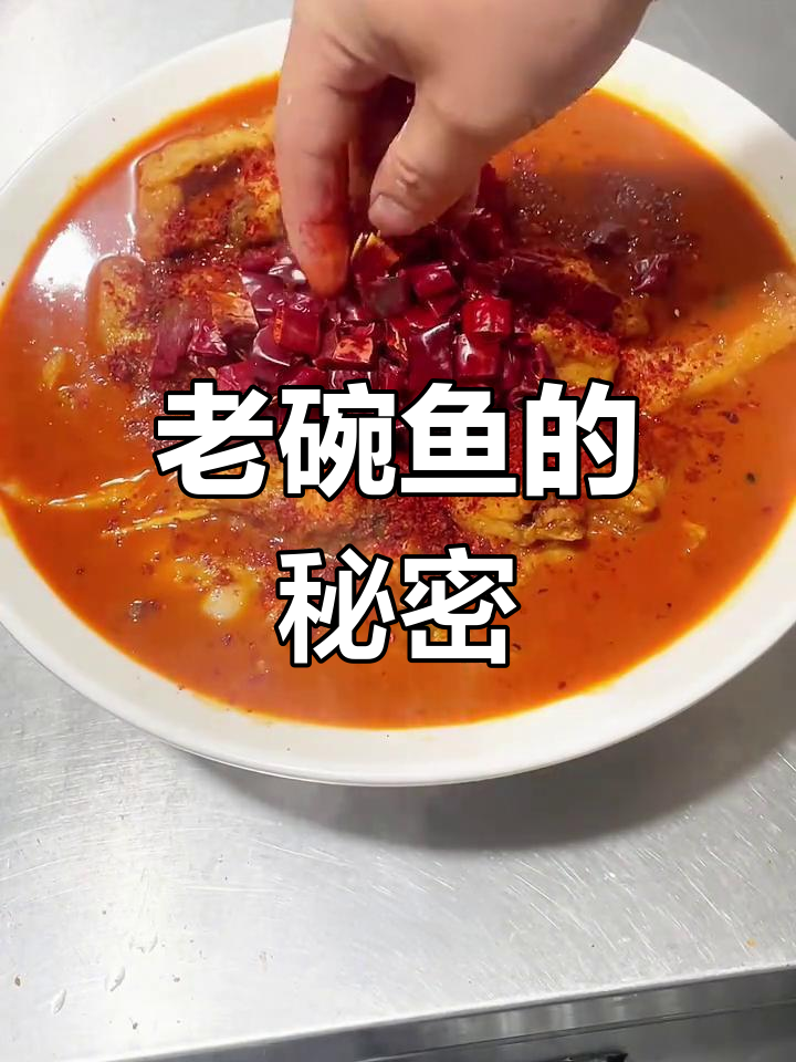 川菜老碗鱼,教你做正宗麻辣风味