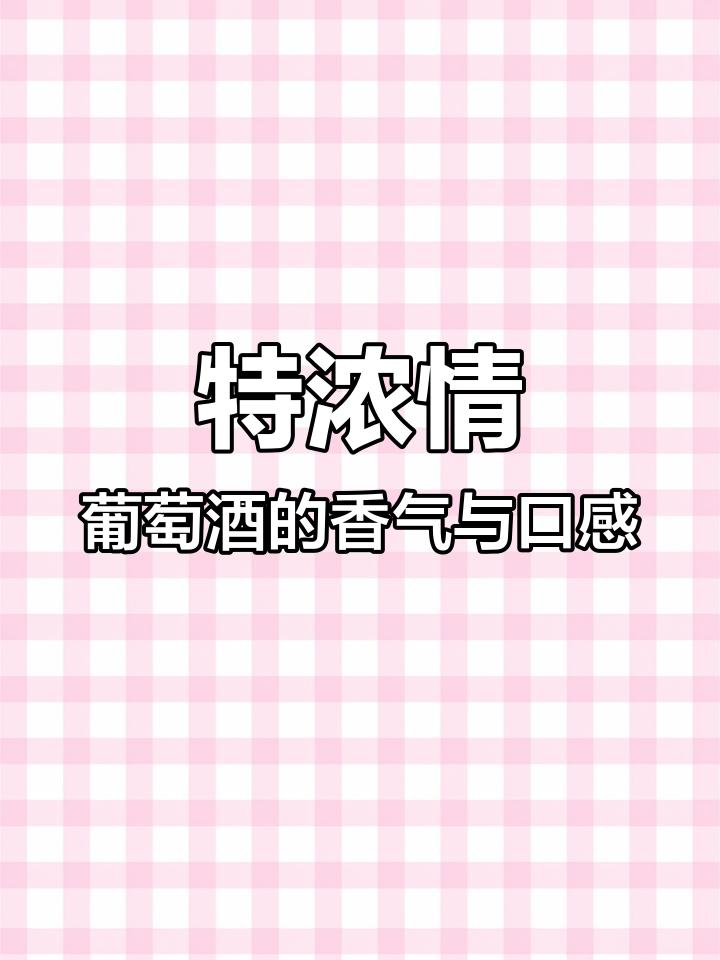 探秘阿根廷特浓情葡萄酒:花香与清新口感的完美结合